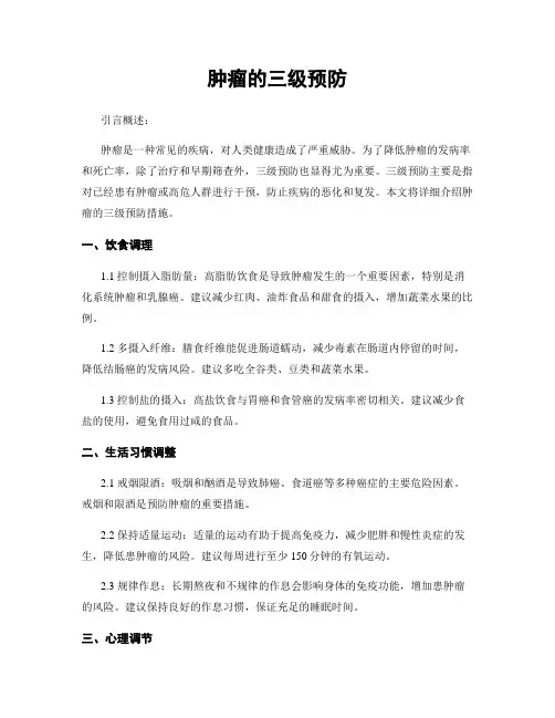 肿瘤的三级预防