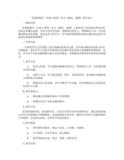 苏教版数学二年级上册第三单元《乘加、乘减》教学设计
