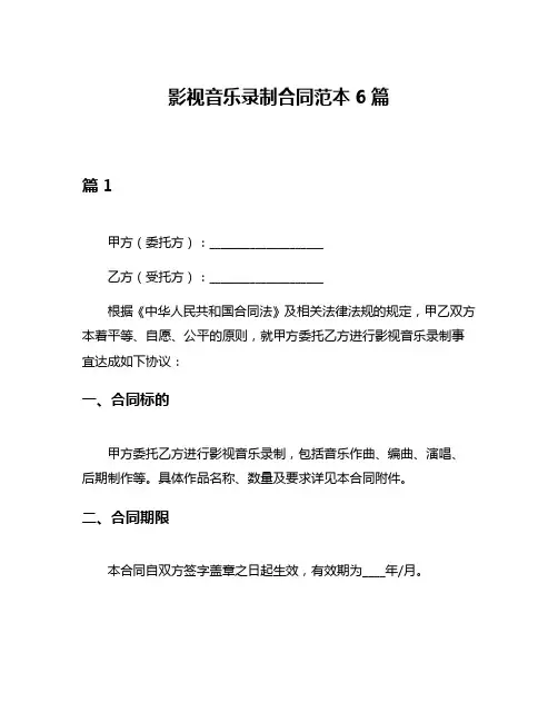 影视音乐录制合同范本6篇