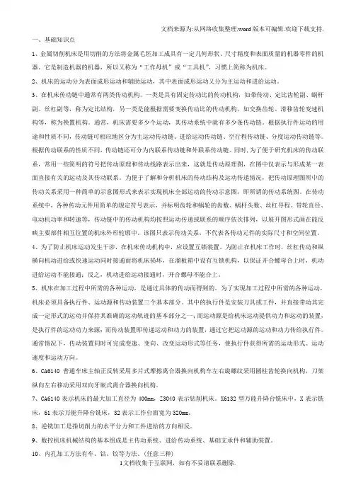 机床与数控机床复习资料