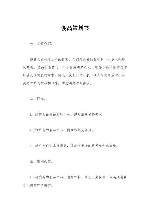 食品策划书