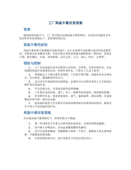 工厂高温中暑应急预案