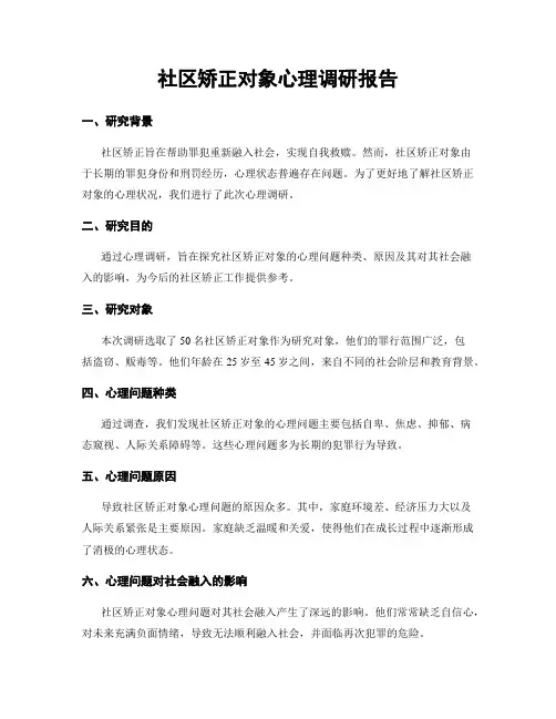 社区矫正对象心理调研报告
