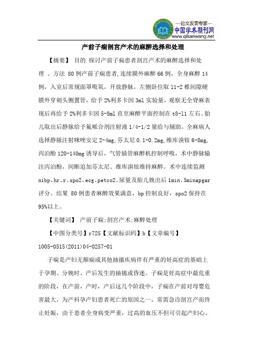 产前子痫剖宫产术的麻醉选择和处理