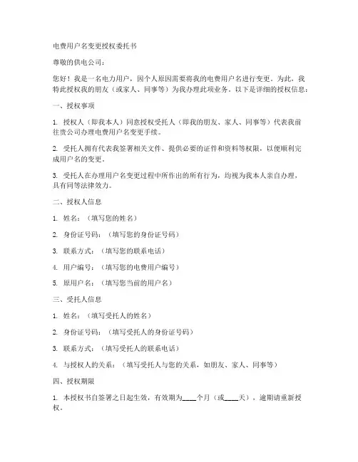 电费用户名变更授权委托书