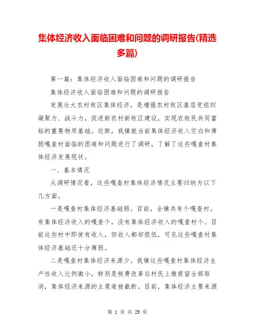 集体经济收入面临困难和问题的调研报告(精选多篇)