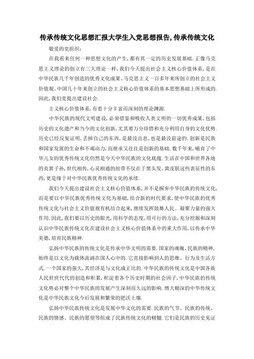 最新-传承传统文化思想汇报 大学生入党思想报告,传承传统文化 精品