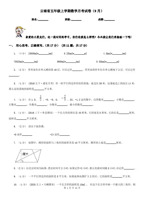 云南省五年级上学期数学月考试卷(9月)