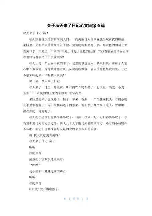 关于秋天来了日记范文集锦6篇