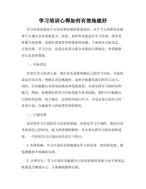 学习培训心得如何有效地做好