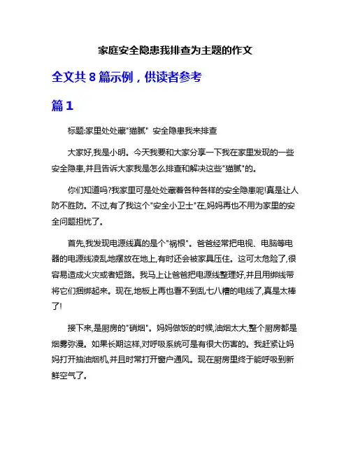 家庭安全隐患我排查为主题的作文