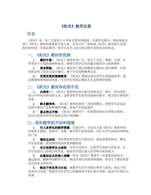 《阳光》教学反思