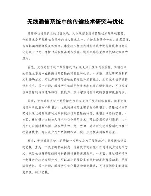无线通信系统中的传输技术研究与优化
