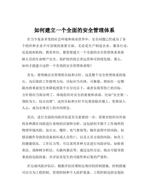 如何建立一个全面的安全管理体系