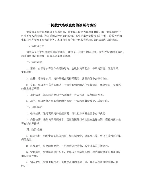 一例散养鸡球虫病的诊断与防治