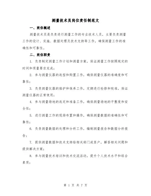 测量技术员岗位责任制范文（4篇）