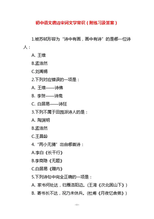 初中语文唐诗宋词文学常识(附练习及答案)