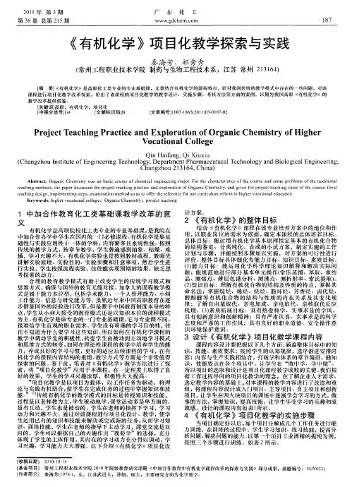 《有机化学》项目化教学探索与实践