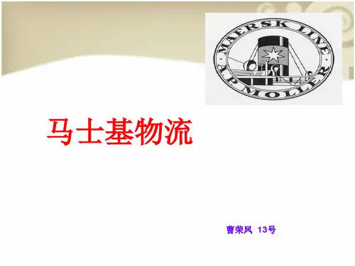 物流马士基分析