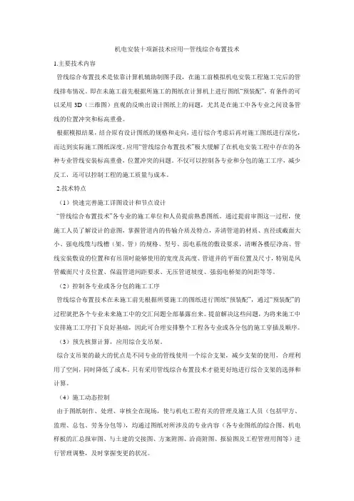 机电安装十项新技术应用