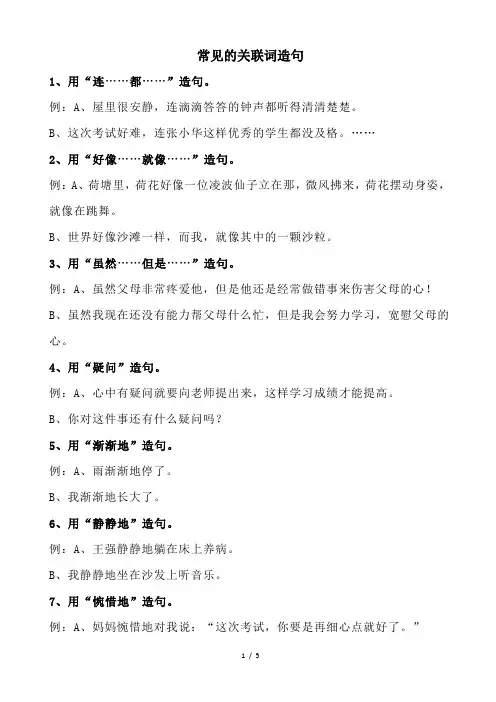 常见的关联词造句(含例句)