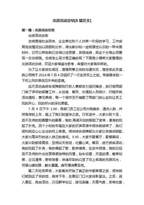 出游活动总结[5篇范文]
