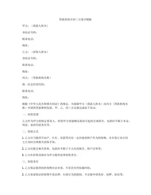 贷款担保合同三方签字模板