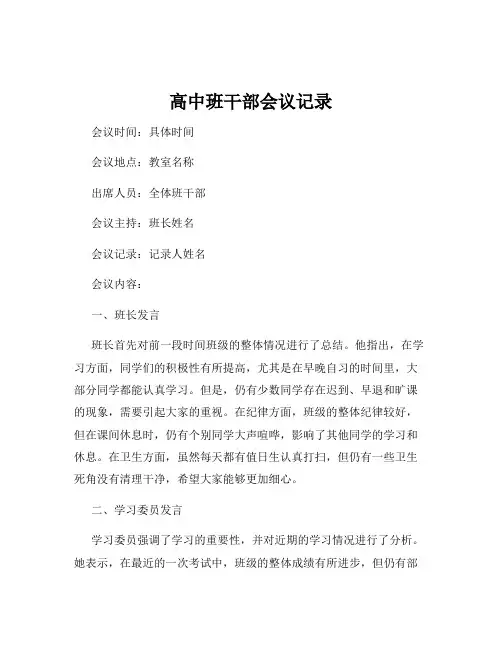 高中班干部会议记录