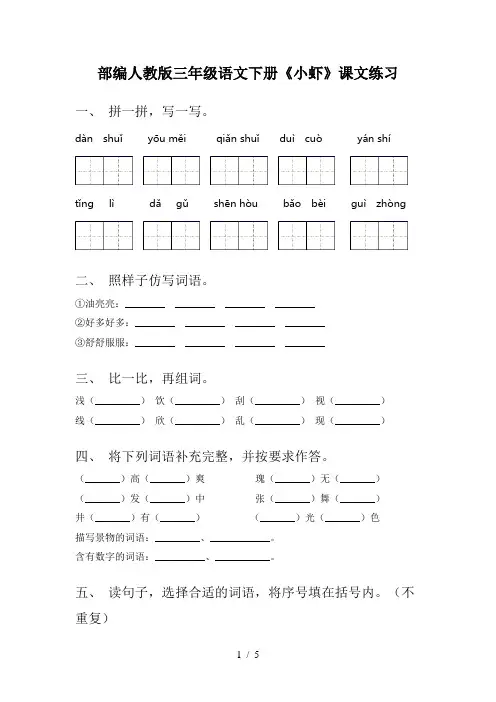 部编人教版三年级语文下册《小虾》课文练习