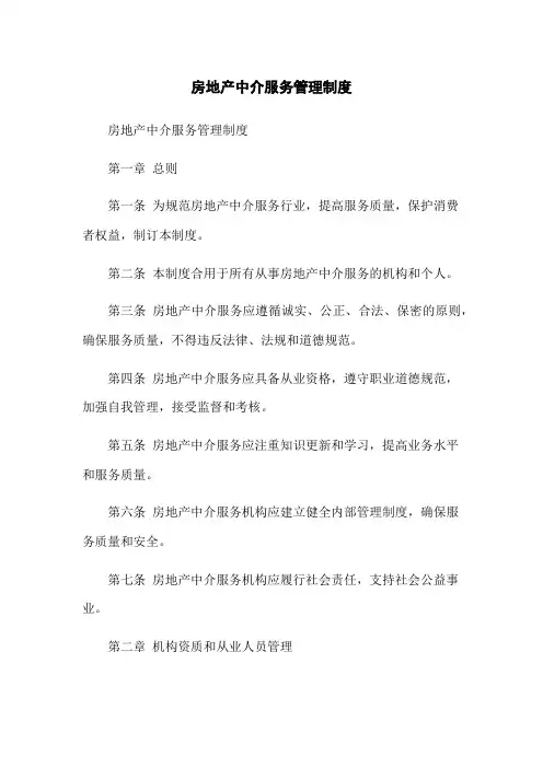 房地产中介服务管理制度