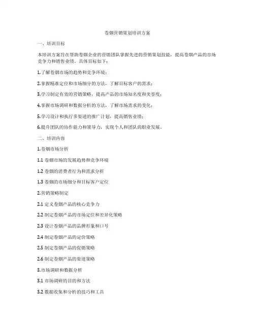 卷烟营销策划培训方案