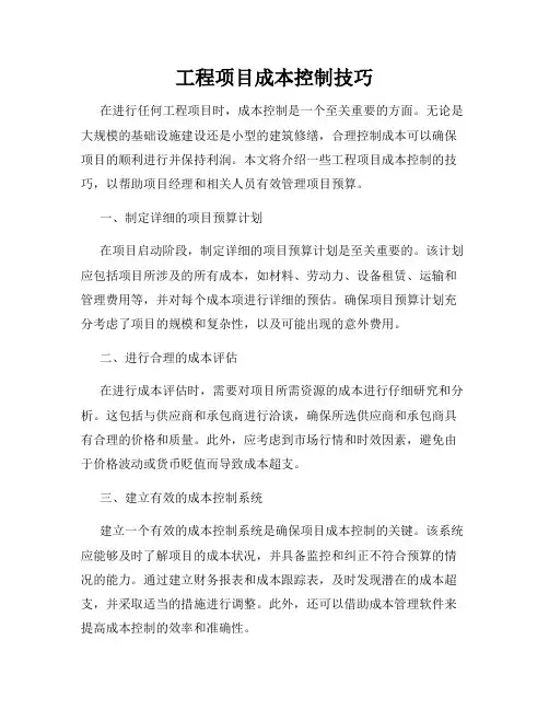 工程项目成本控制技巧