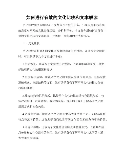 如何进行有效的文化比较和文本解读