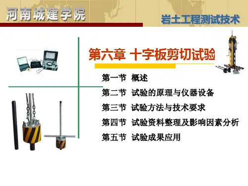 岩土工程测试第六章十字板剪切试验解析