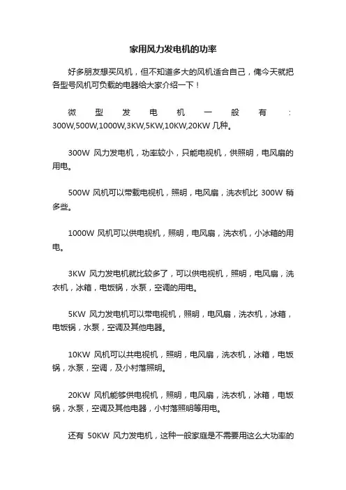 家用风力发电机的功率