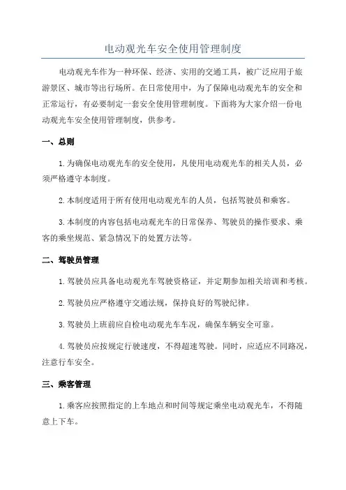 电动观光车安全使用管理制度
