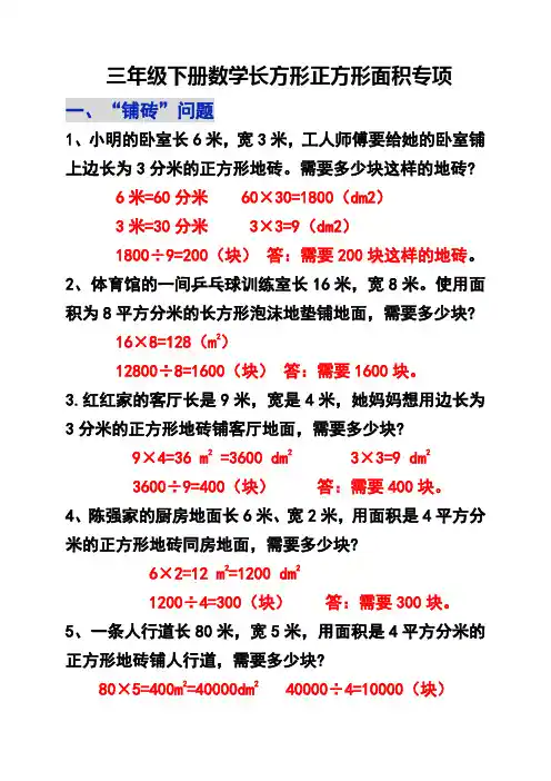 三年级下册数学长方形正方形面积专项