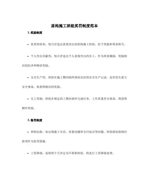 盾构施工班组奖罚制度范本