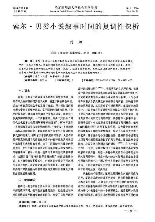 索尔·贝娄小说叙事时间的复调性探析