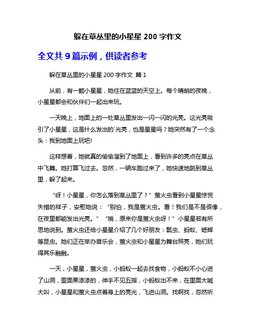 躲在草丛里的小星星200字作文