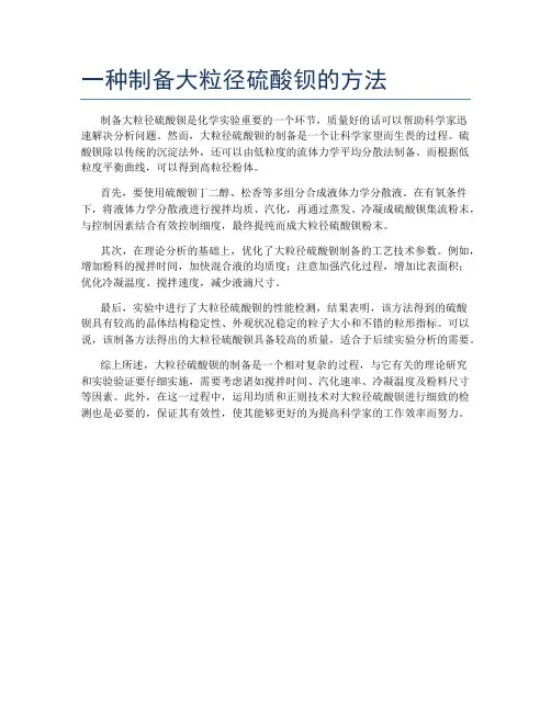一种制备大粒径硫酸钡的方法