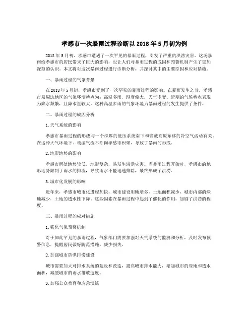 孝感市一次暴雨过程诊断以2018年5月初为例