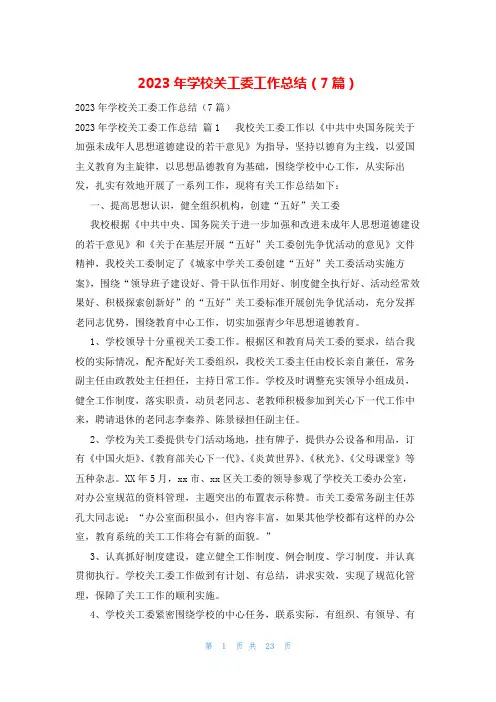 2023年学校关工委工作总结(7篇)