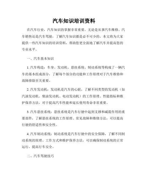 汽车知识培训资料