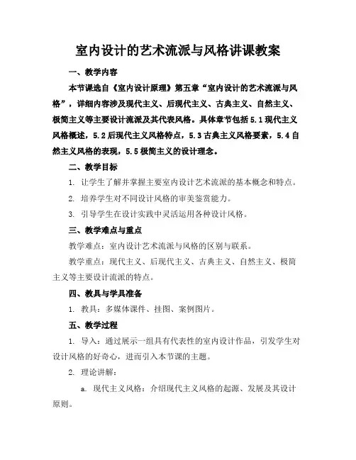 室内设计的艺术流派与风格讲课教案