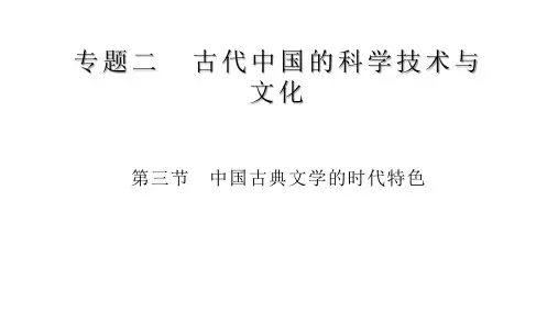 高中历史复习课件：必修三2.3中国古典文学的时代特色