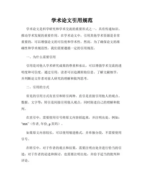 学术论文引用规范