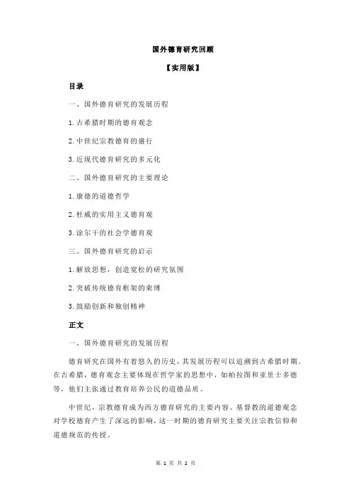 国外德育研究回顾
