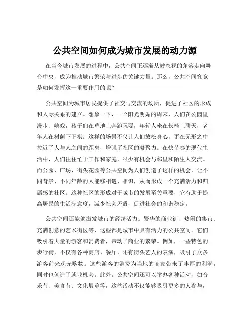 公共空间如何成为城市发展的动力源