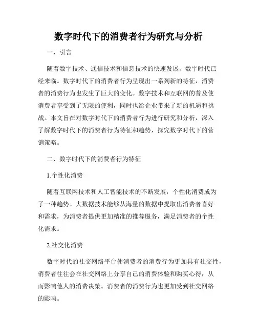 数字时代下的消费者行为研究与分析